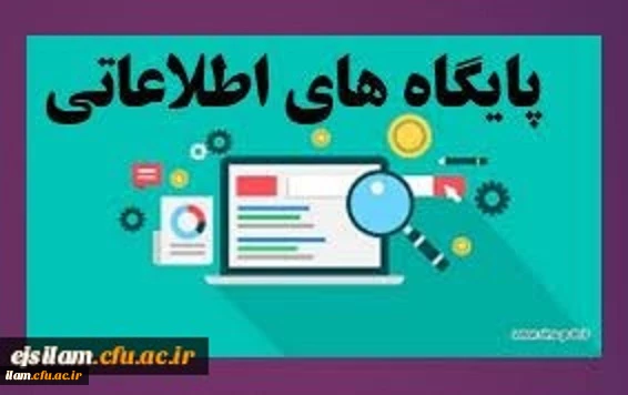 پایگاه اطلاعاتی