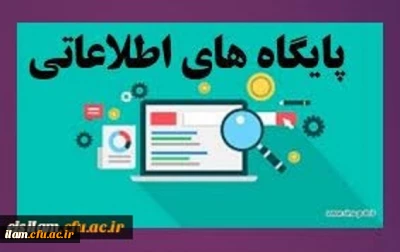 دسترسی به پایگاه های اطلاعاتی