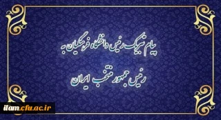 پیام تبریک رییس دانشگاه فرهنگیان به رئیس جمهور منتخب ایران