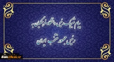 پیام تبریک رییس دانشگاه فرهنگیان به رئیس جمهور منتخب ایران