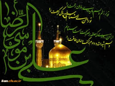 
ولادت حضرت امام علی بن موسی الرضا علیه السلام مبارک باد