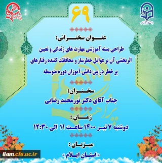 بر گزاری پژآهنگ شصت و نهم با سخنرانی جناب آقای دکتر نورمحمد رضایی عضو محترم هیات علمی دانشگاه فرهنگیان