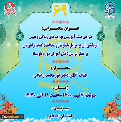 بر گزاری پژآهنگ شصت و نهم با سخنرانی جناب آقای دکتر نورمحمد رضایی عضو محترم هیات علمی دانشگاه فرهنگیان