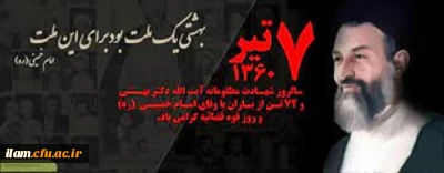 سالروز شهادت مظلومانه دکتر بهشتی و 72 تن از یاران باوفایش تسلیت باد