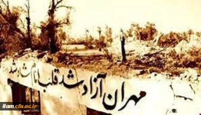 فرا رسیدن سالروز آزادسازی مهران گرامی باد