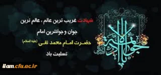 شهادت جواد الائمه تسلیت باد