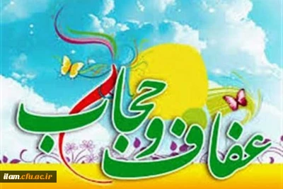 روز عفاف و حجاب مبارک باد