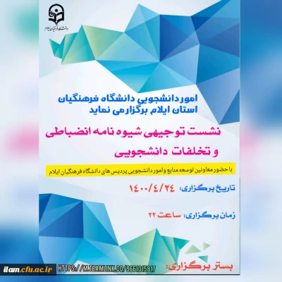 نشست توجیهی شیوه نامه انضباطی و تخلفات دانشجویی به صورت مجازی برگزار گردید