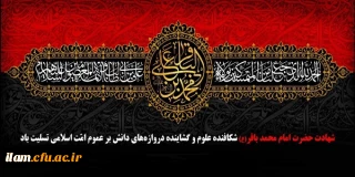 شهادت امام محمد باقر (ع) تسلیت باد