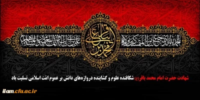 شهادت امام محمد باقر (ع) تسلیت باد