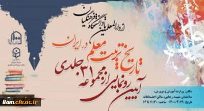 رئیس دانشگاه فرهنگیان:

برای نخستین بار تجربه یکصد ساله تربیت معلم کشور، از سوی دانشگاه فرهنگیان تدوین و منتشر شد
