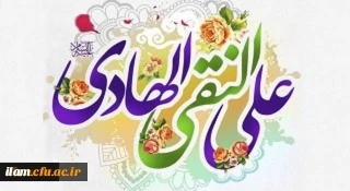 

خجسته میلاد دهمین اختر تابناک آسمان امامت و ولایت حضرت امام علی النقی الهادی(ع) مبارک باد
