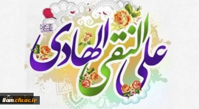 

خجسته میلاد دهمین اختر تابناک آسمان امامت و ولایت حضرت امام علی النقی الهادی(ع) مبارک باد
