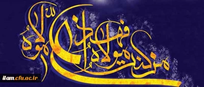 عید سعید غدیر خم، عید ولایت و امامت مبارک باد