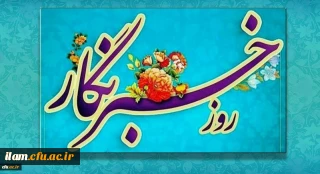 هفدهم مرداد روز خبرنگار گرامی باد