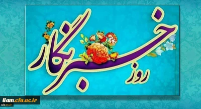 هفدهم مرداد روز خبرنگار گرامی باد
