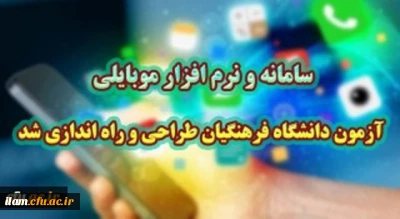 سامانه و نرم افزار موبایلی آزمون دانشگاه فرهنگیان طراحی و راه اندازی شد