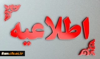 قابل توجه همکاران و اساتید محترم دانشگاه