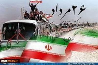26 مرداد سالروز ورود آزادگان به میهن اسلامی ایران گرامی باد
