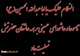فرا رسیدن تاسوعا و عاشورای حسینی(ع) تسلیت باد