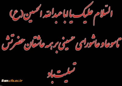 فرا رسیدن تاسوعا و عاشورای حسینی(ع) تسلیت باد