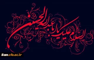 ایام سوگواری و عزاداری سید و سالار شهیدان، حضرت ابا عبدالله الحسین(ع) تسلیت باد
