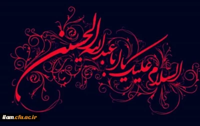 ایام سوگواری و عزاداری سید و سالار شهیدان، حضرت ابا عبدالله الحسین(ع) تسلیت باد
