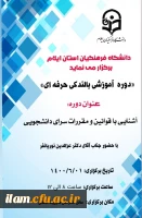 دوره بالندگی حرفه ای با عنوان آشنایی با قوانین و مقررات سرای دانشجویی 