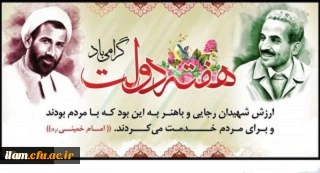 
یاد و خاطره شهیدان رجایی و باهنر و هفته دولت گرامی باد
