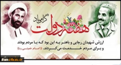 
یاد و خاطره شهیدان رجایی و باهنر و هفته دولت گرامی باد
