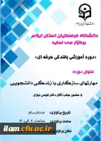 دوره بالندگی حرفه ای با عنوان مهارتهای سازگاری با زندگی دانشجویی 