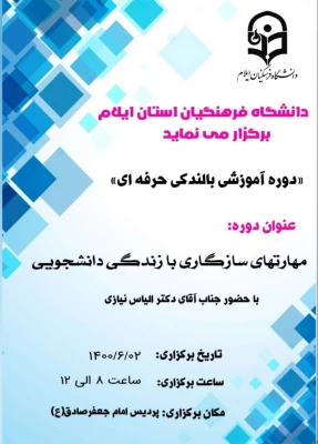 دوره بالندگی حرفه ای با عنوان مهارتهای سازگاری با زندگی دانشجویی 