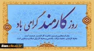 
چهارم شهریور روز کارمند گرامی باد
