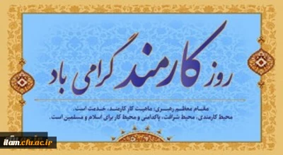 
چهارم شهریور روز کارمند گرامی باد
