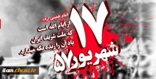 سالروز قیام خونین 17 شهریور گرامی باد
