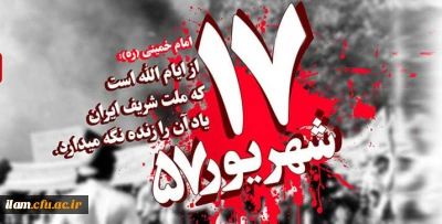 سالروز قیام خونین 17 شهریور گرامی باد