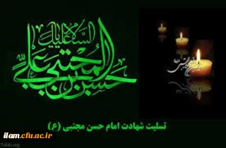 شهادت امام حسن مجتبی(ع) بر تمامی مسلمانان تسلیت باد
