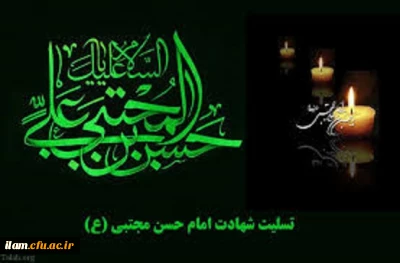شهادت امام حسن مجتبی(ع) بر تمامی مسلمانان تسلیت باد