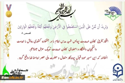 افتخار آفرینی کانون مهدویت پردیس شهید مدرس دانشگاه فرهنگیان استان ایلام در جشنواره کشوری رویش