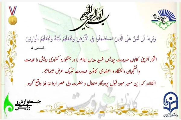 افتخار آفرینی کانون مهدویت پردیس شهید مدرس دانشگاه فرهنگیان استان ایلام در جشنواره کشوری رویش
