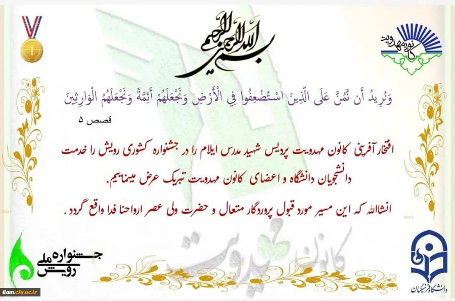 افتخار آفرینی کانون مهدویت پردیس شهید مدرس دانشگاه فرهنگیان استان ایلام در جشنواره کشوری رویش
