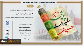 
دومین پویش سفیران حسینی (ع) دانشگاه فرهنگیان