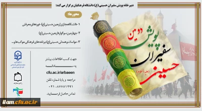 
دومین پویش سفیران حسینی (ع) دانشگاه فرهنگیان
