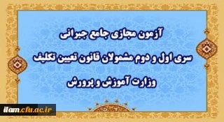 اطلاعیه شماره ٣:

آزمون مجازی جامع جبرانی سری اول و دوم مشمولان قانون تعیین تکلیف وزارت آموزش و پرورش