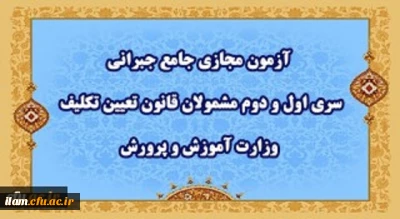 اطلاعیه شماره ٣:

آزمون مجازی جامع جبرانی سری اول و دوم مشمولان قانون تعیین تکلیف وزارت آموزش و پرورش