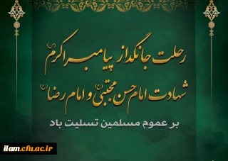 رحلت جانگداز پیامبر اکرم(ص) و شهادت امام حسن مجتبی (ع) و امام رضا (ع) بر عموم مسلمین تسلیت باد