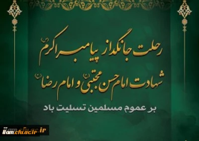 رحلت جانگداز پیامبر اکرم(ص) و شهادت امام حسن مجتبی (ع) و امام رضا (ع) بر عموم مسلمین تسلیت باد
