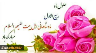 حلول ماه ربیع الاول را بر  محبان اهل بیت(ع) مبارک باد