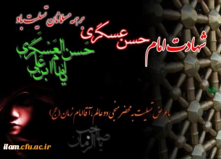 شهادت امام حسن عسگری(ع) بر همه مسلمانان تسلیت باد