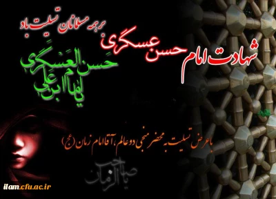 شهادت امام حسن عسگری(ع) بر همه مسلمانان تسلیت باد